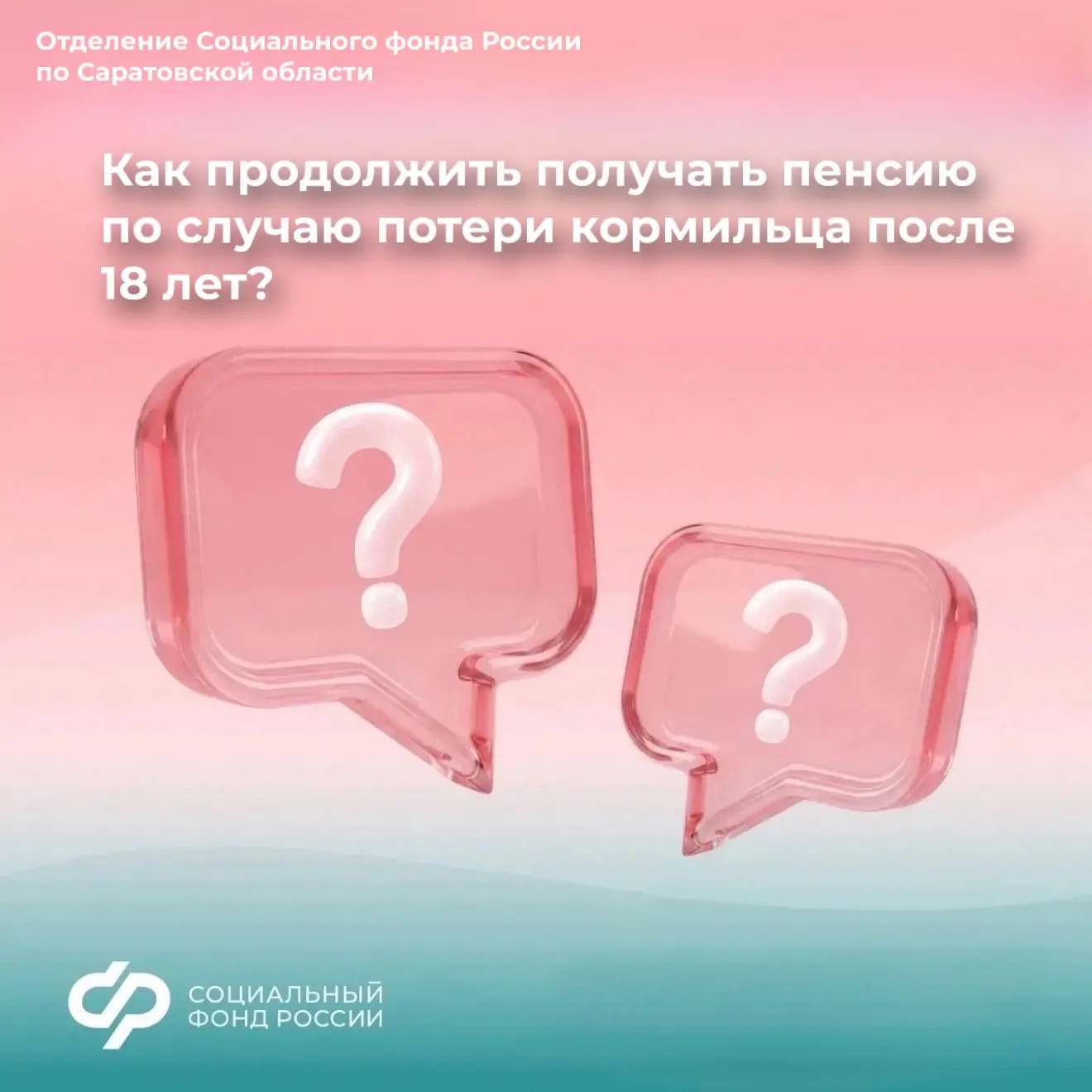 ❓Как продолжить получать пенсию по случаю потери кормильца после 18 лет?

По достижении 18-летия пен