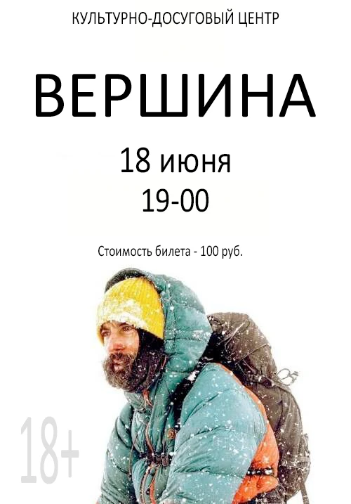 18 июня в 19-00 в культурно-досуговом центре состоится показ фильма "Вершина". Продолжительность: 95