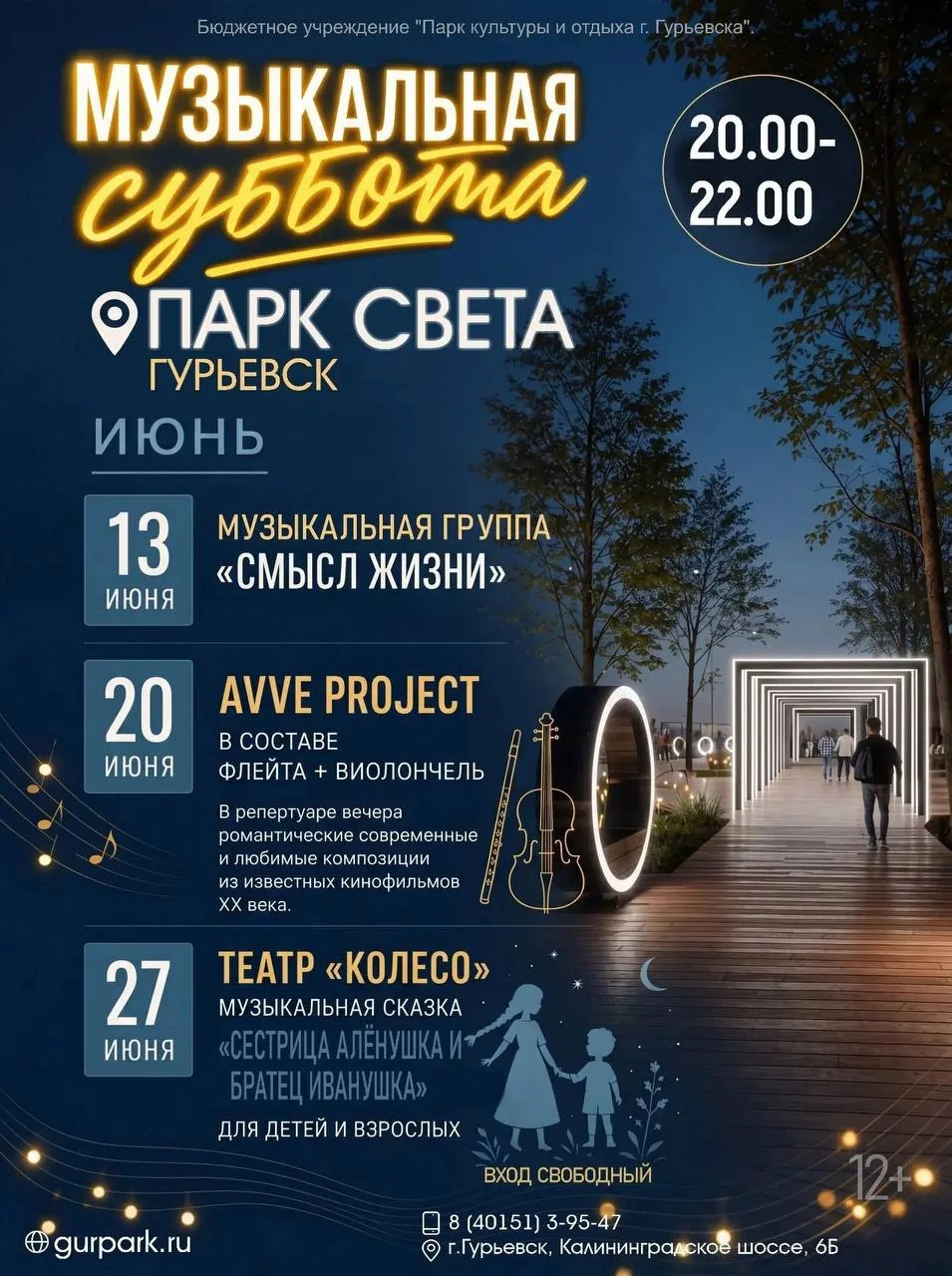В Парке Света стартуют музыкальные субботы. Все подробности на афише.