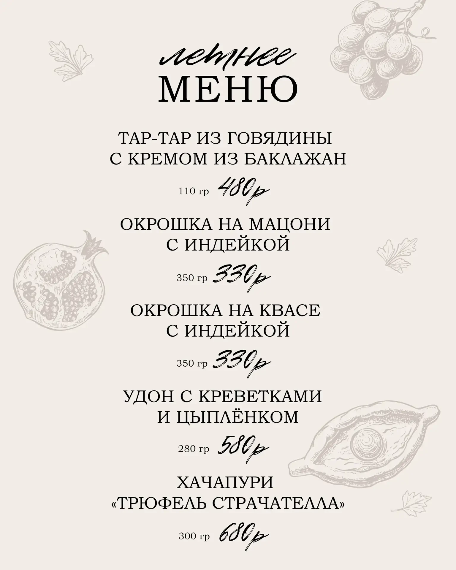 Лето официально началось🌿

А это значит, что в Гриль-баре «Угли» появилось новое сезонное меню🤩

Х