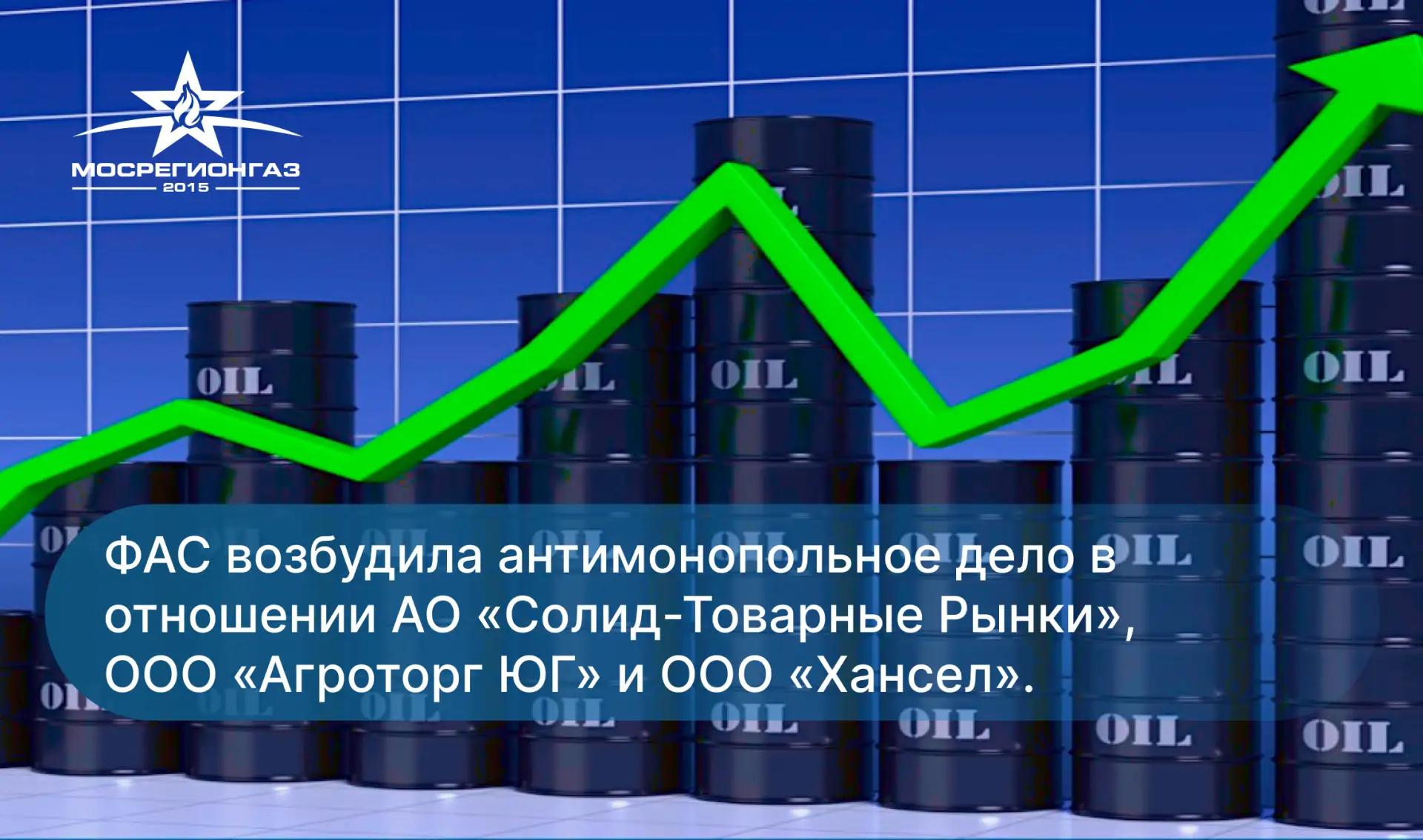 ФАС возбудила антимонопольное дело в отношении АО «Солид-Товарные Рынки», ООО «Агроторг ЮГ» и ООО «Х