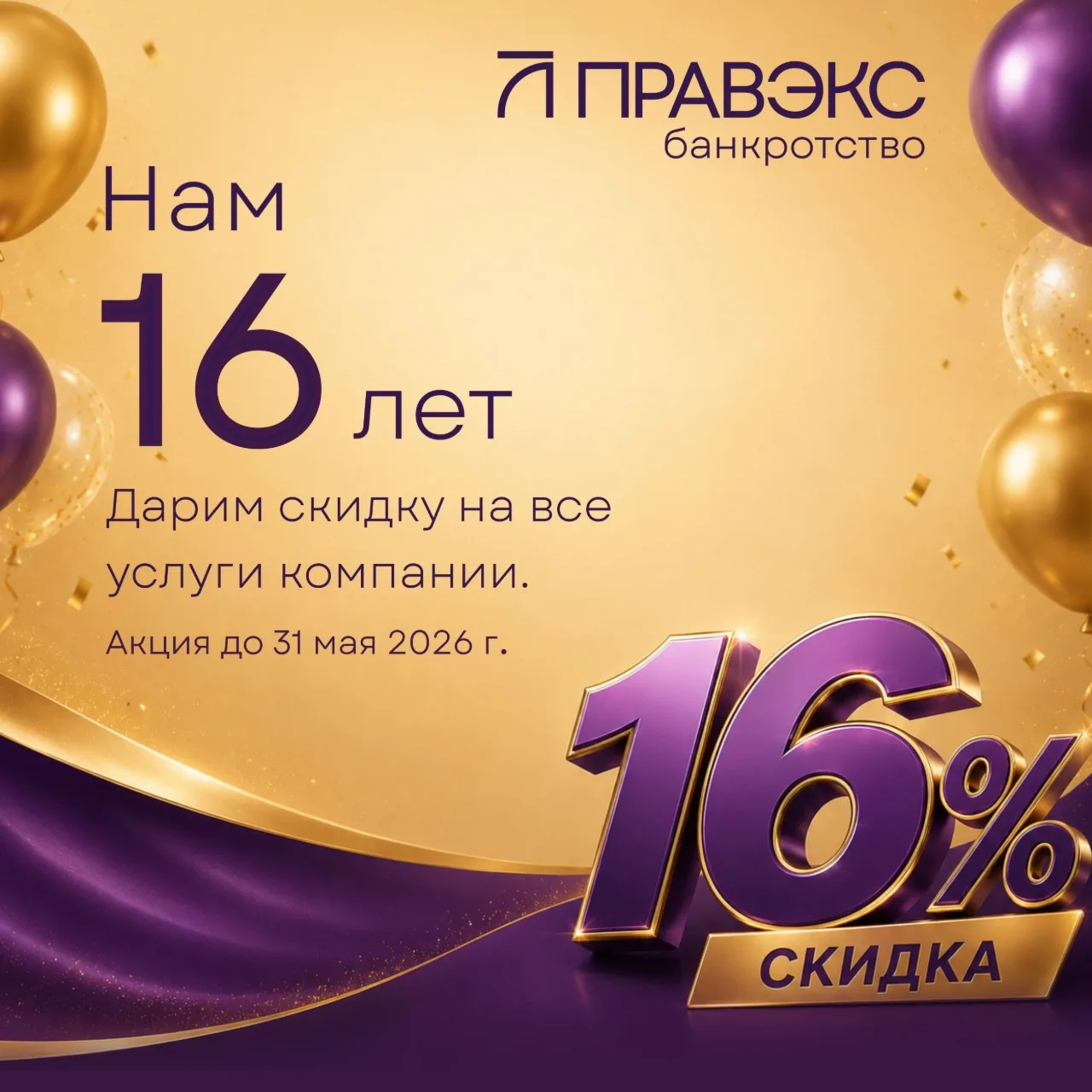 Нам исполнилось 16 лет 🥳

Для нас это большая и очень важная дата.

🫶🏻 16 лет ПРАВЭКС помогает лю