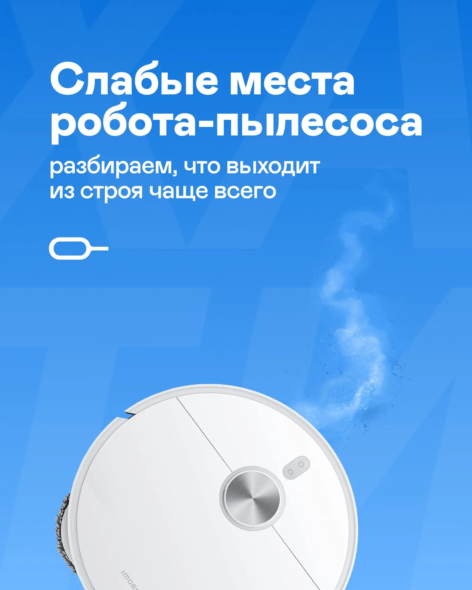 🤖 Робот-пылесос перестал нормально работать?

Причин для поломок множество!
Мы поможем определить п