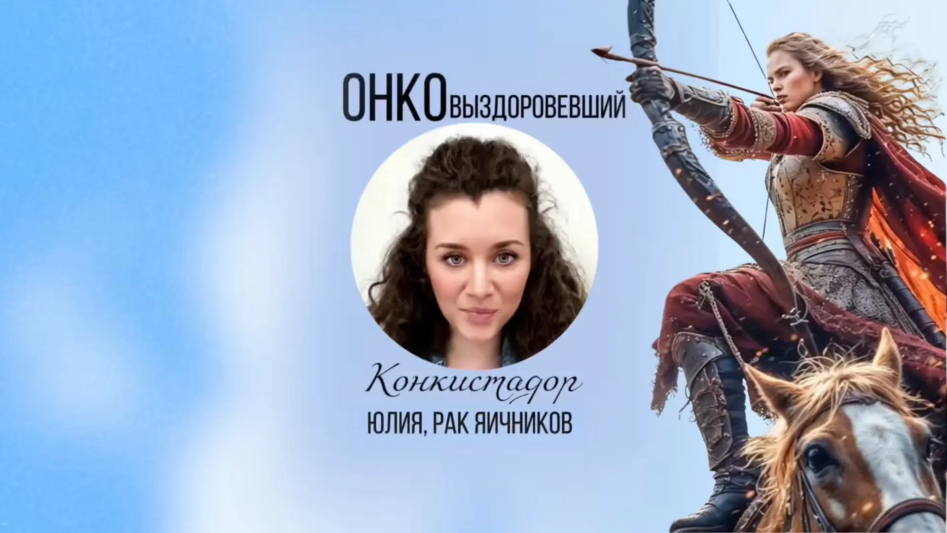 «Жизнь не останавливается — она просто меняет маршрут»…

Новый выпуск сериала «Конкистадор» с Юлией 