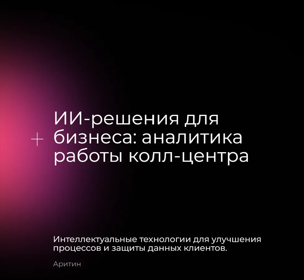 🤖 ИИ-аналитик звонков КЦ: безопасно, быстро, без ошибок

Раньше, чтобы оценить качество работы опер