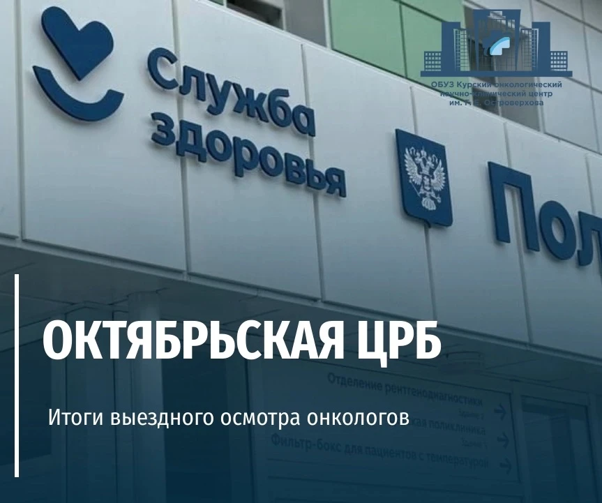 🏥5 июня специалисты «Курского онкологического научно-клинического центра имени Г. Е. Островерхова» 