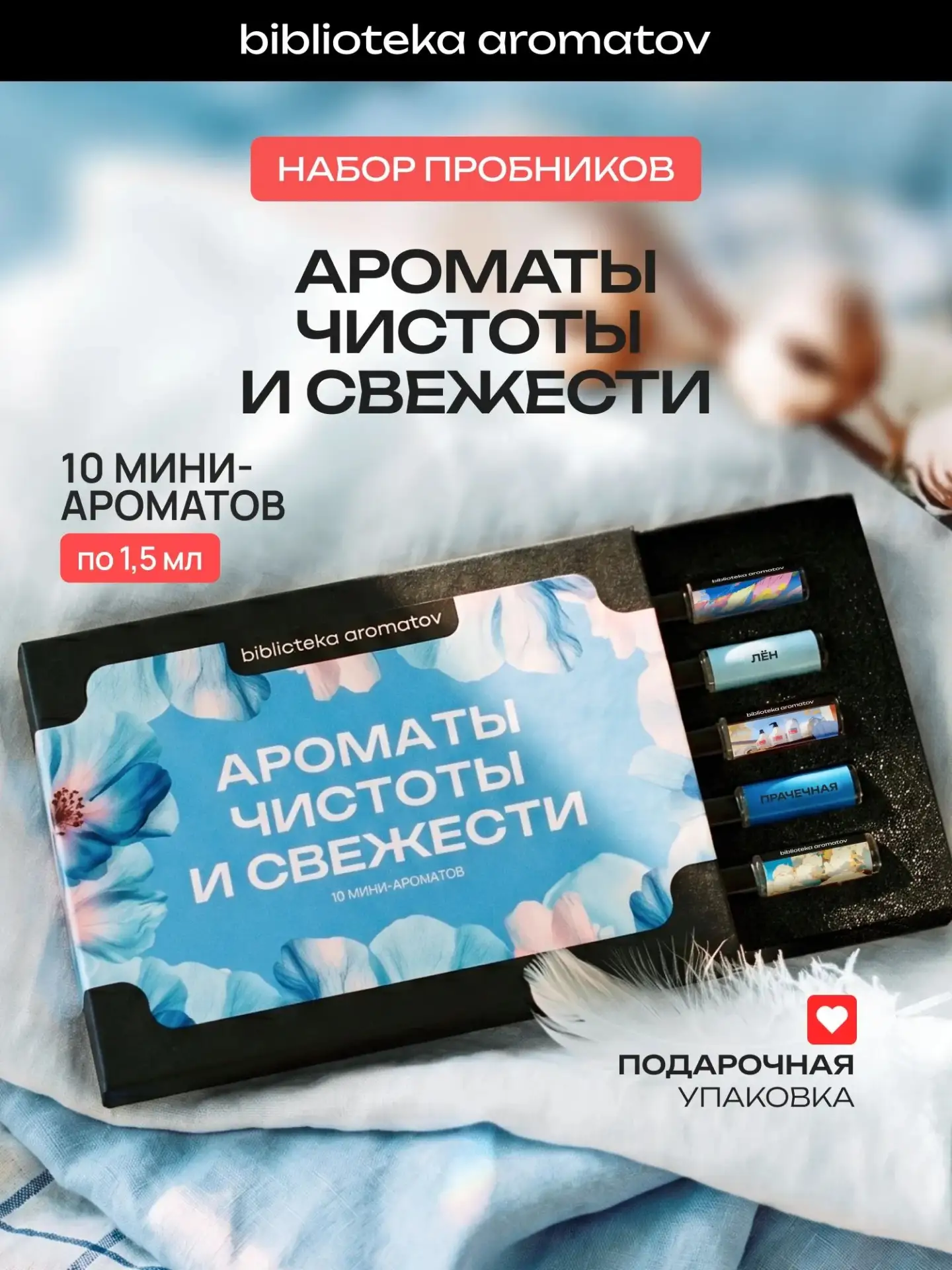Набор пробников ароматов «Чистота и свежесть» ✨🤍


🤍 10 ароматов в одном наборе
🤍 возможность