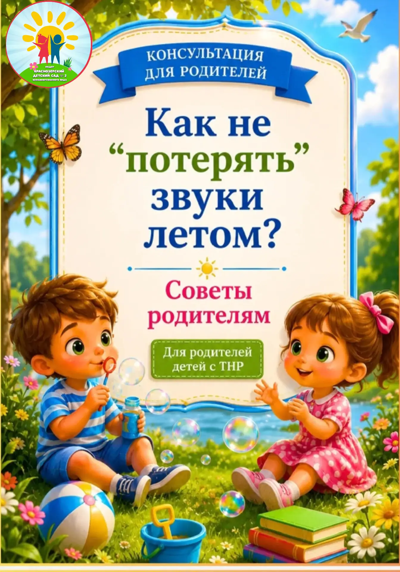 ☀☀☀ Лето — время отдыха, но для развития речи ребёнка важно не делать больших перерывов в занятиях.☝