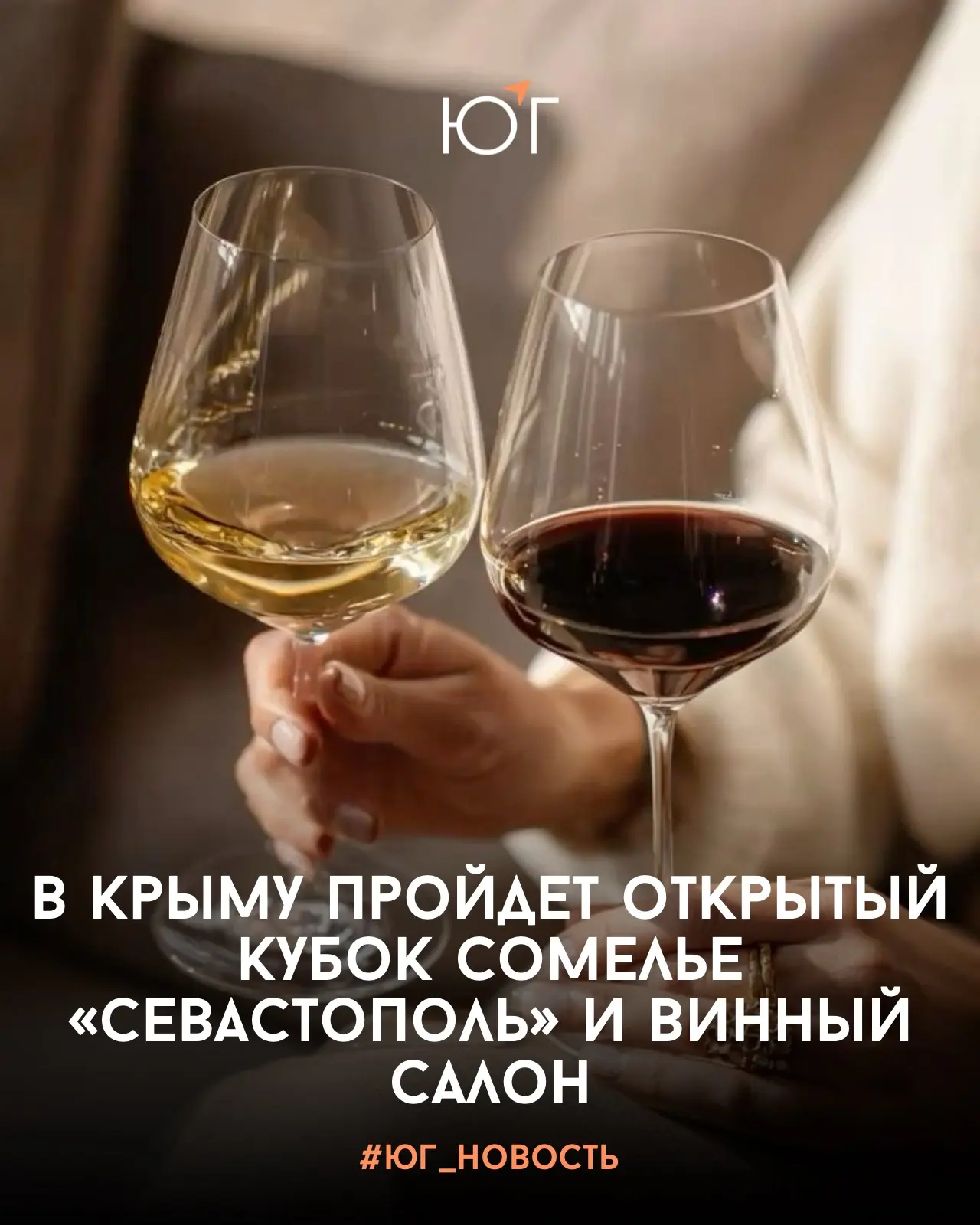 #ЮГ_новость 

В Крыму пройдет открытый кубок сомелье «Севастополь» и винный салон

В пространстве Wi