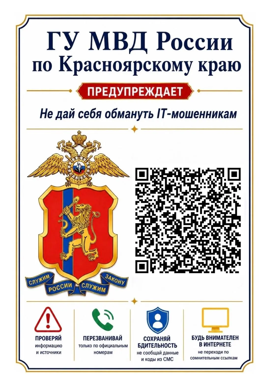 ❗️Будьте бдительны и внимательны

ГУ МВД России по Красноярскому краю информирует о том, что в насто