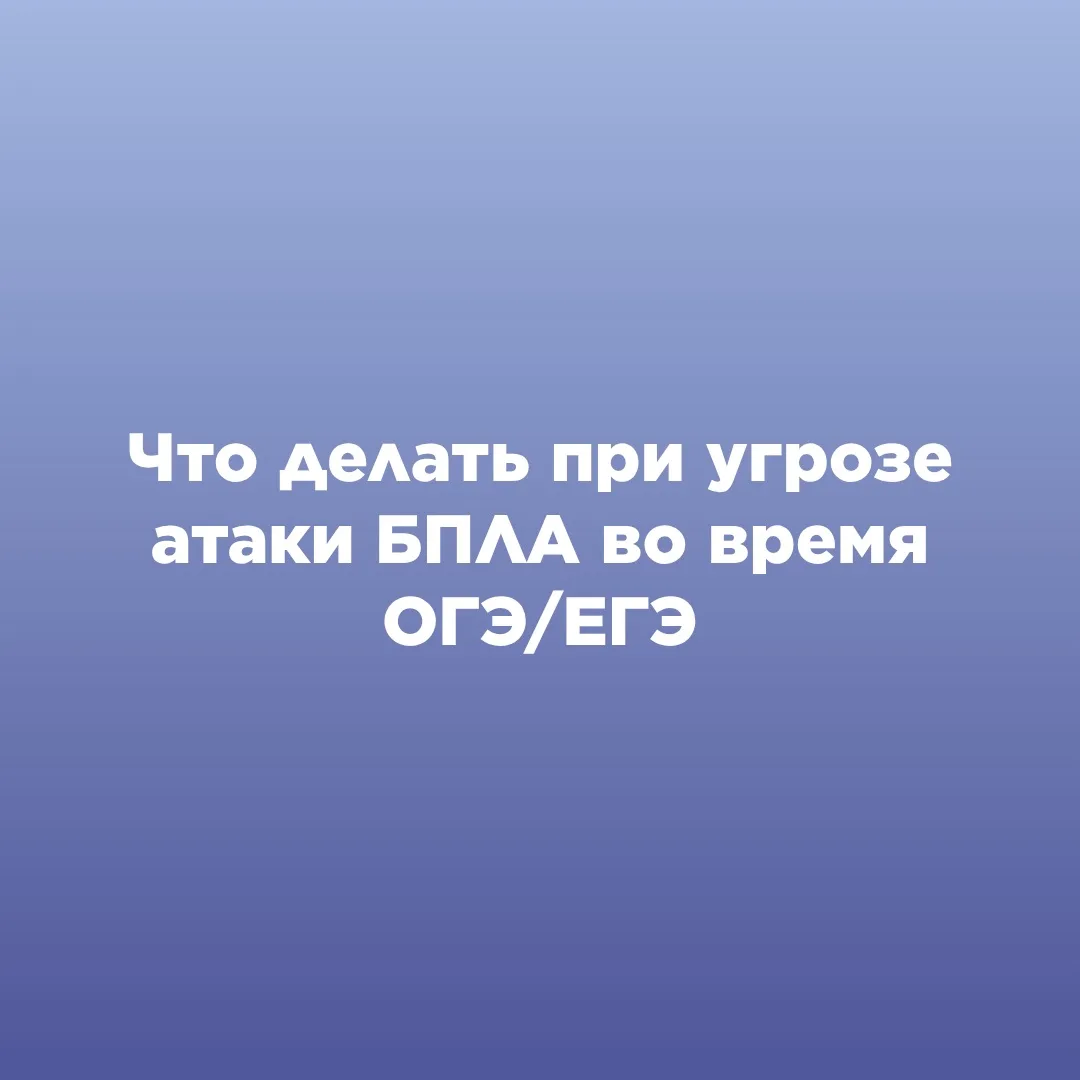 ЧТО ДЕЛАТЬ ПРИ УГРОЗЕ АТАКИ БПЛА ВО ВРЕМЯ ОГЭ/ЕГЭ?

С 1 июня стартует основной период сдачи государс