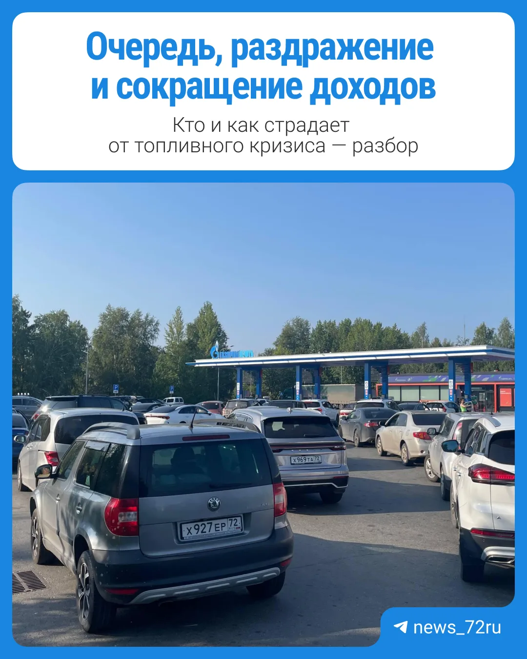 Очередь, раздражение и сокращение доходов

Топливный кризис в России еще не закончился. Ситуация в н