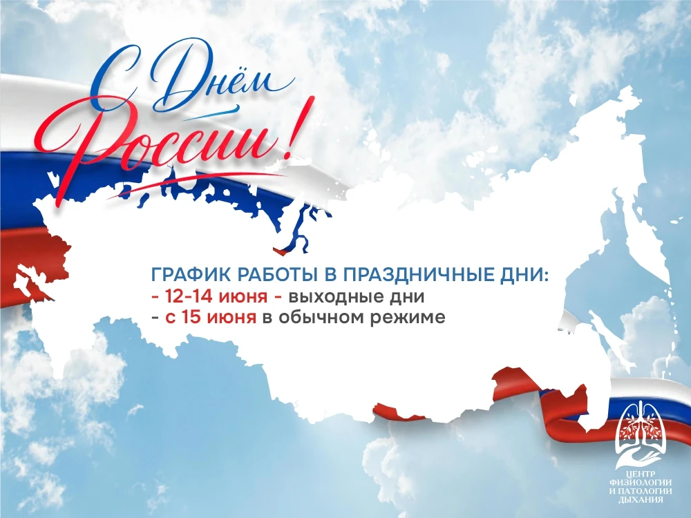 Уважаемые пациенты!

В праздничные дни наш Центр будет работать по следующему графику:
• 12-14 июня 