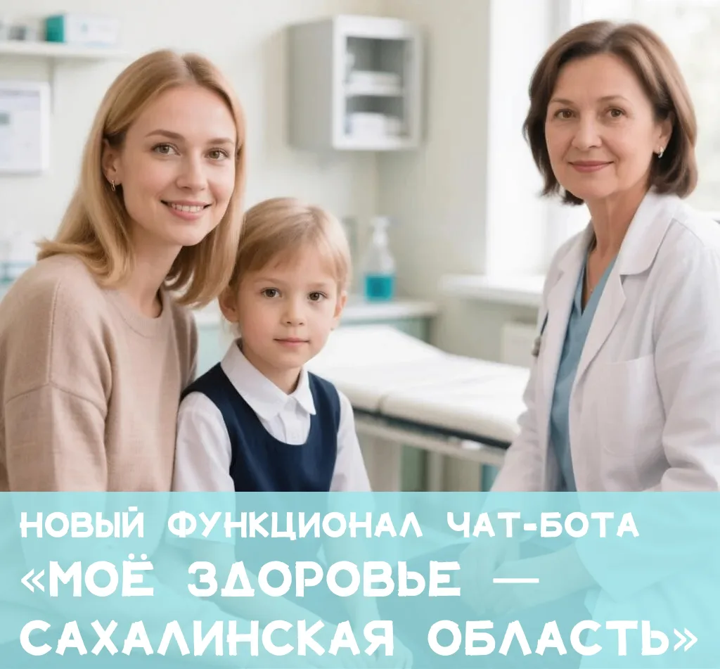 👶 В чат‑боте МАХ «Моё здоровье — Сахалинская область» — новый раздел «Мои дети»!

Теперь родители м