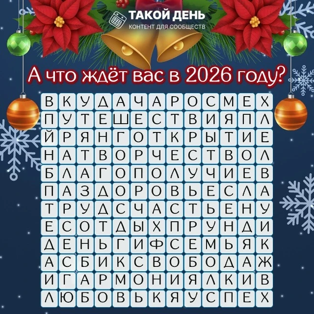 Филворд «Что вас ждет в Новом 2026 году».
🔮Найдите первые три слова, которые вы увидите, и узнайте,