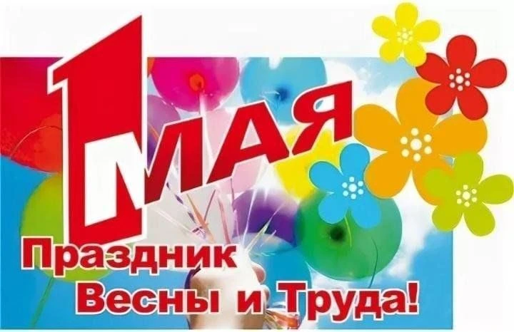 #МирТрудМай🕊️🌍💐Мир! Труд! Май!💐🌍🕊️

🎉 В преддверии светлого праздника 1 Мая в нашей школе про