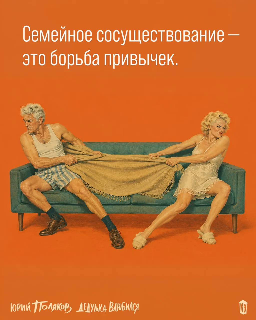 ~ «Дедушка влюбился» Юрий Поляков

#цитата_дня