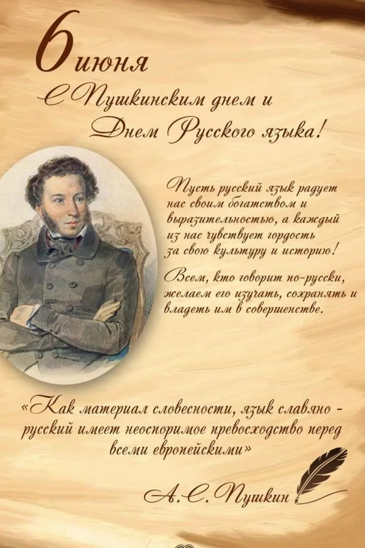 📜 6 июня – Пушкинский день и День русского языка! 📜 
 
 
Сегодня мы отмечаем двойной праздник, пос