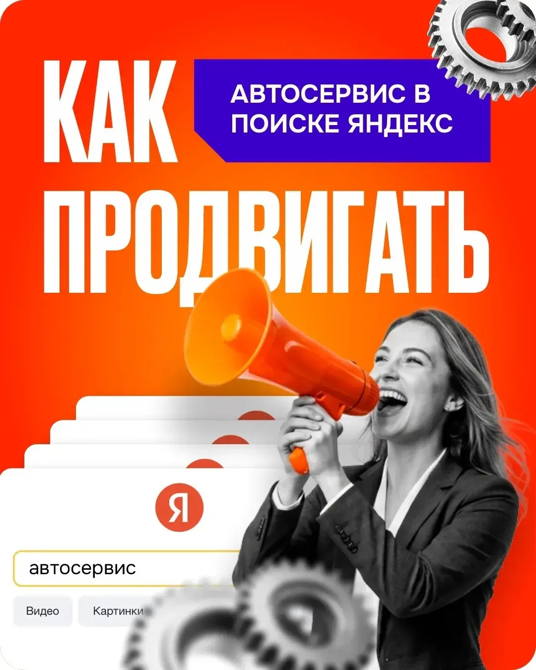 Как продвигать автосервис в Поиске Яндекса
 
Когда автомобилист ищет сервис, он редко вводит общий з