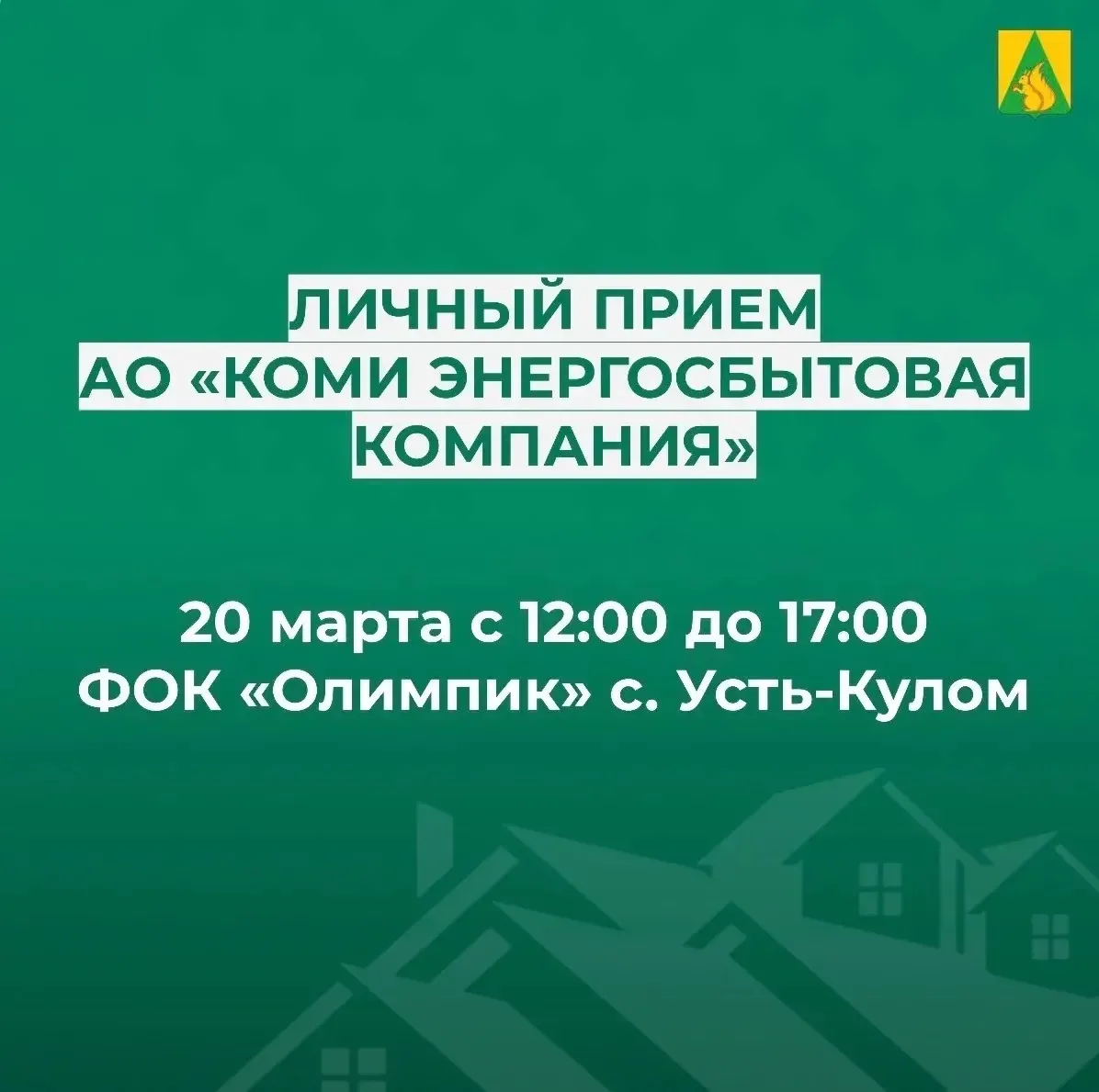 АО «Коми энергосбытовая компания» проведет выездной прием в Усть-Куломе:

✅ 20 марта 12:00-17:00 (в 