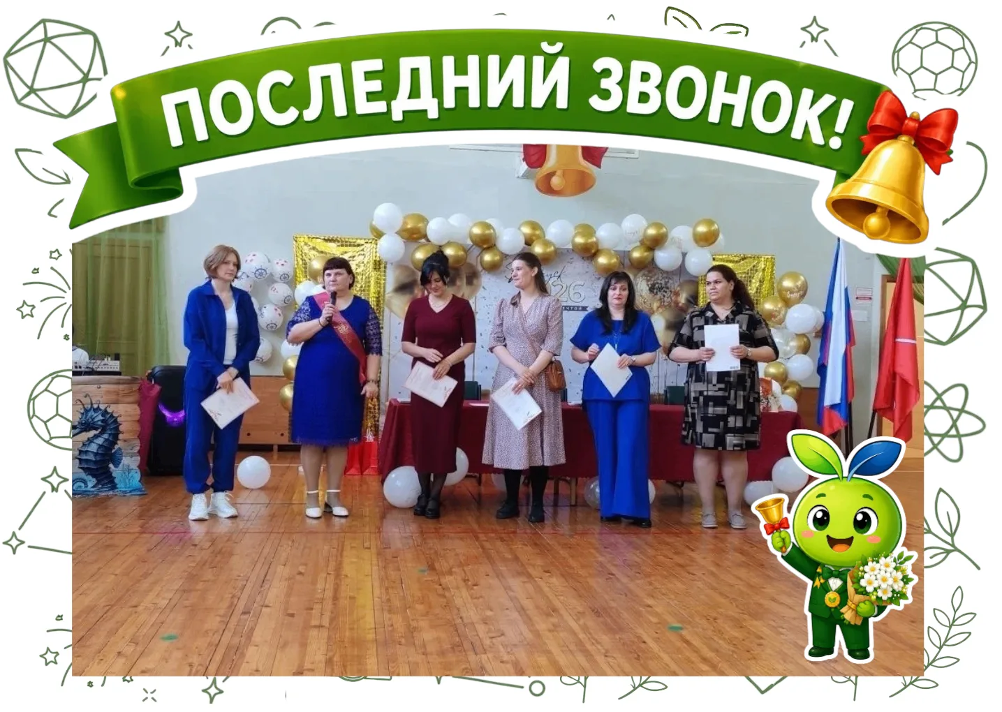 🌱 Привет, друзья!

Последний звонок — это всегда немного грустно и очень волнительно 💚🔔  
Сегодня