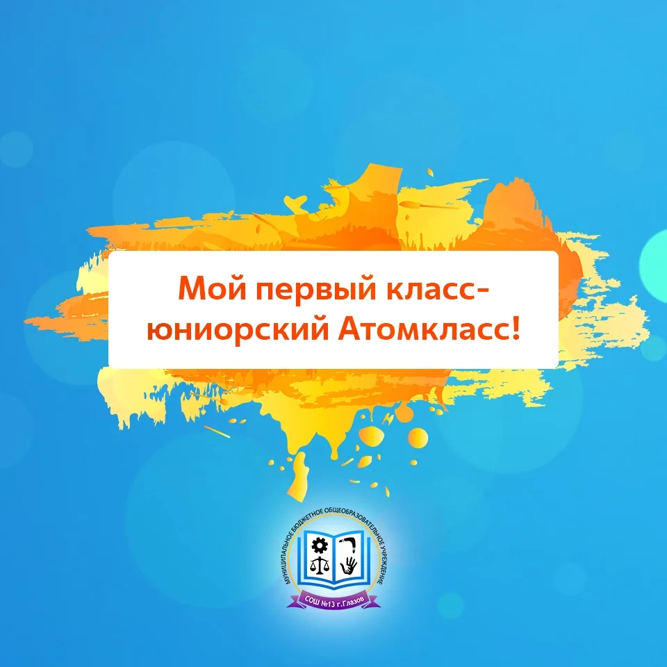 Школа №13 - участник лиги "Юниоров Атомклассов"