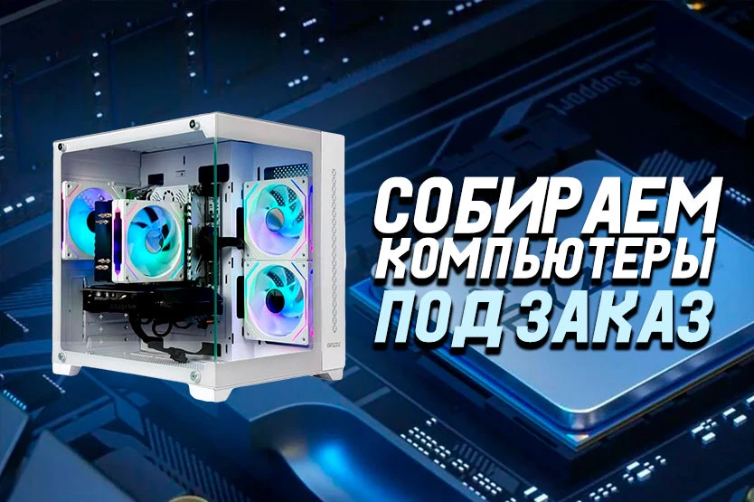 Сборка Пк на заказ, заказ от 5000, сборки б/у и новые запчасти, проконсультирую вас что вам стоит бр
