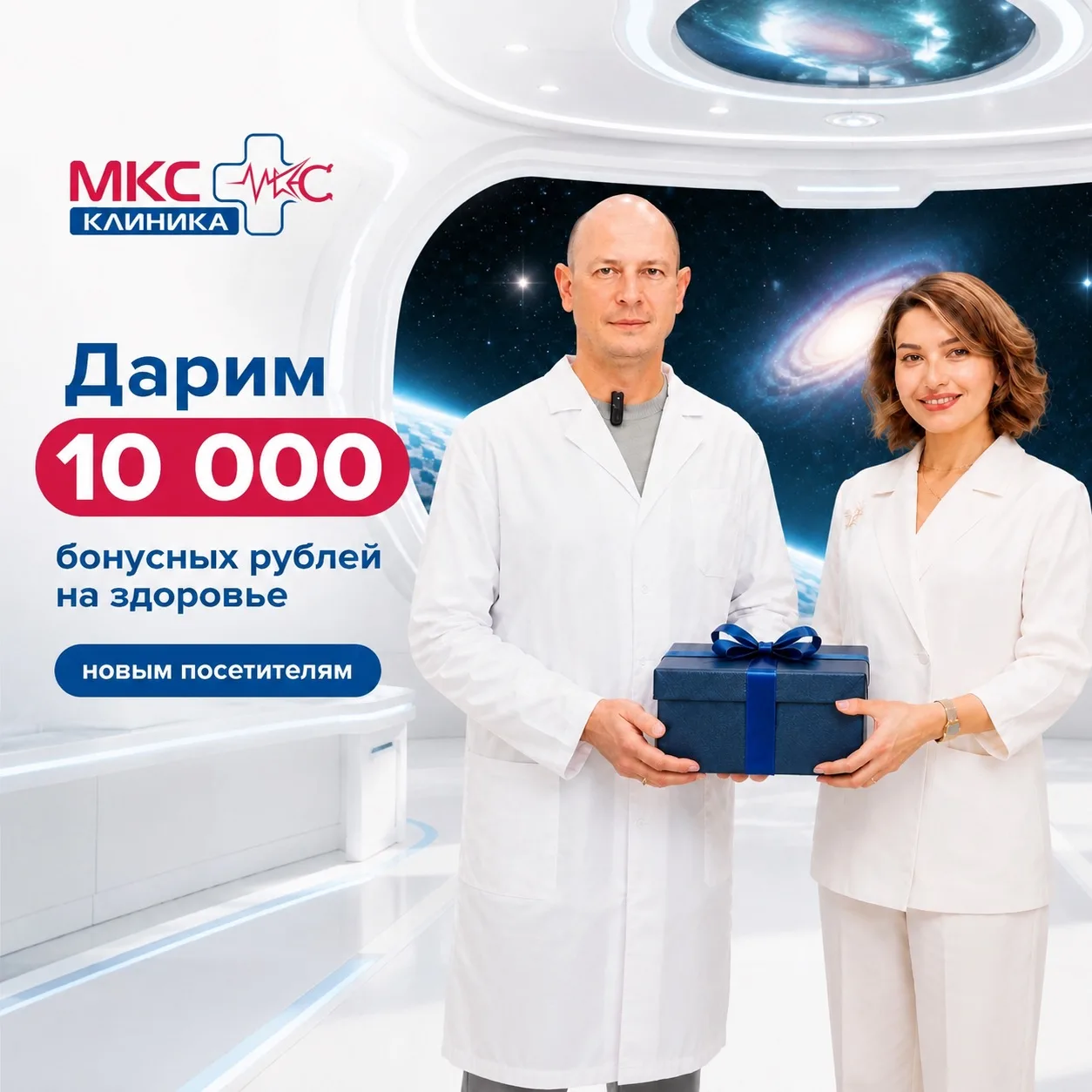 Супер-новость от Клиники МКС!

Мы знаем, как важно заботиться о себе, поэтому дарим 10 000 бонусных 