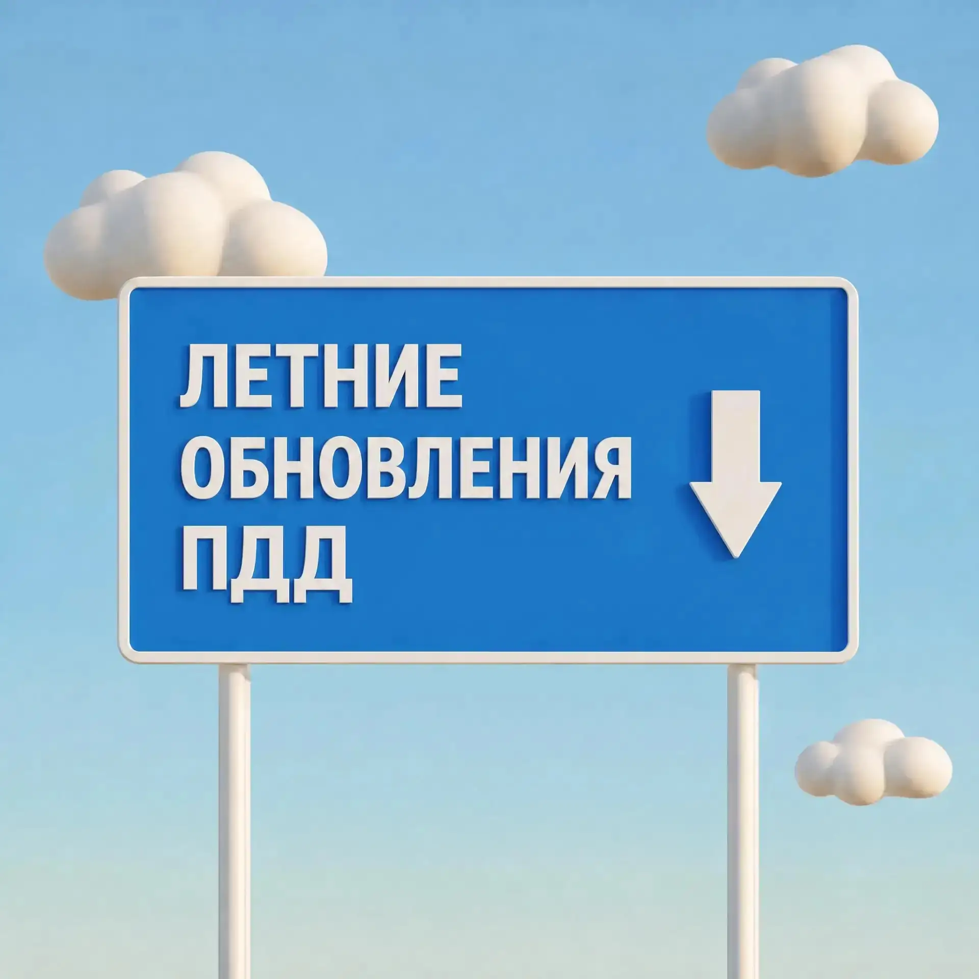 Что важно знать каждому водителю? 🚘

С 1 июня вступили в силу новые летние поправки. Разбираем глав