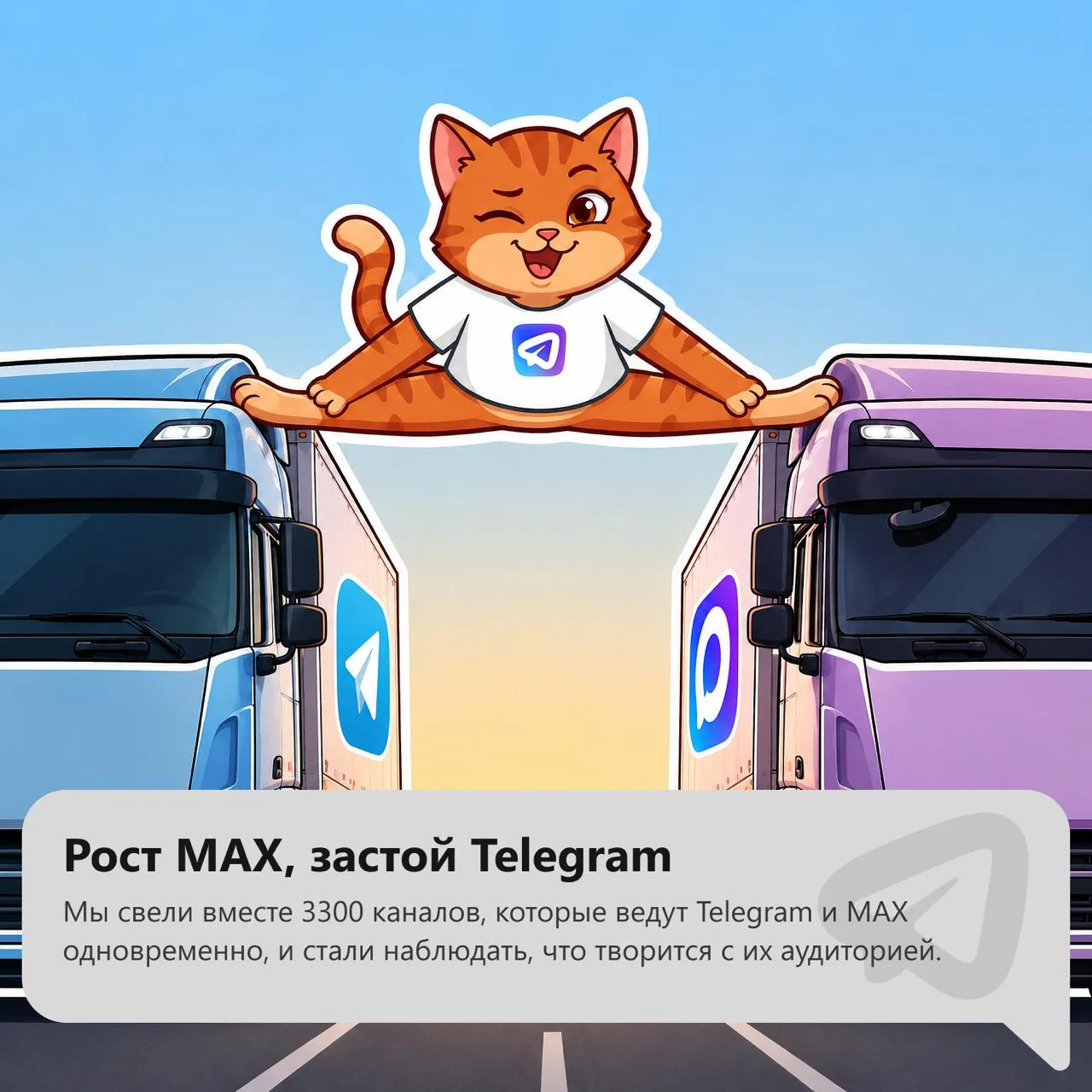За неделю данные показали то, чего мы сами не ожидали: MAX прибавил 4,2%, а Telegram — ноль.

Мы про