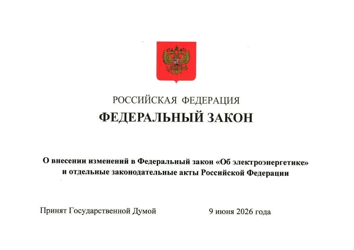 Микрогенерации дали «зеленый» свет

⚡️ Дума приняла во втором и третьем чтениях поправки к закону «О