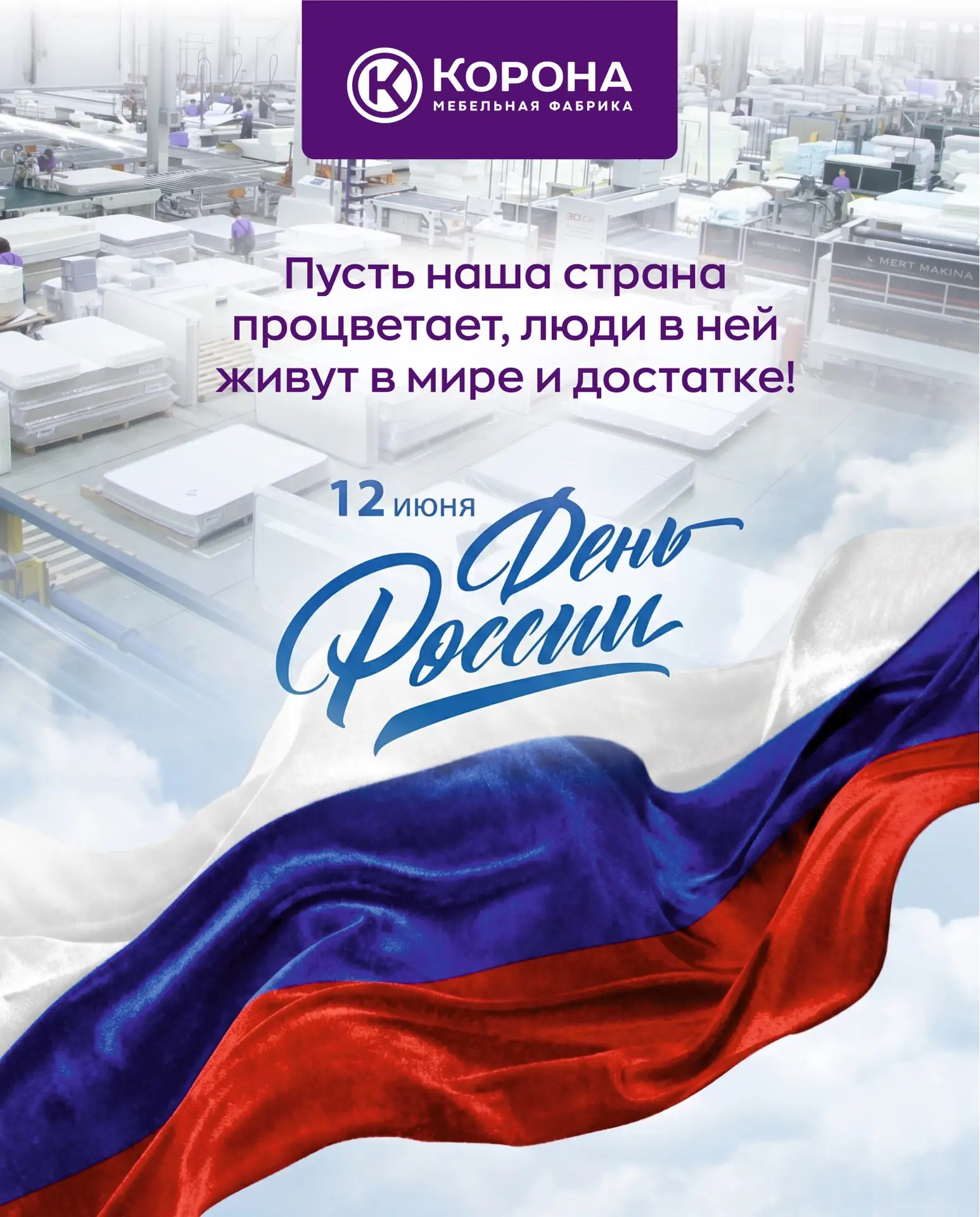 С Днём России! 🇷🇺

Пусть наша страна процветает, а люди в ней живут в мире и достатке.
Пусть в каж
