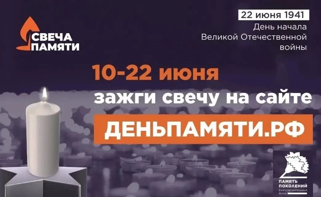 Всероссийская онлайн-акция «Свеча Памяти - 2026» 🕯️

22 июня в России отмечается День памяти и скор