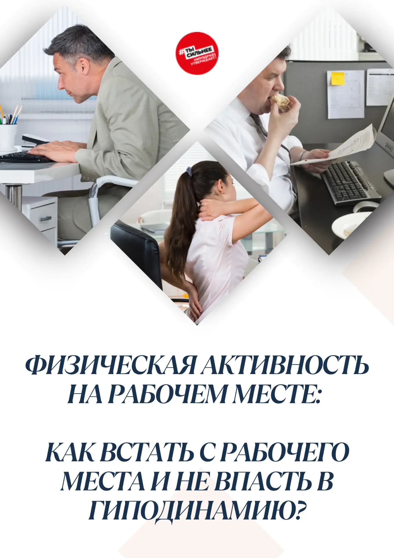 Неделя информирования о важности физической активности стартовала в регионе 8 июня.
Низкая физическа