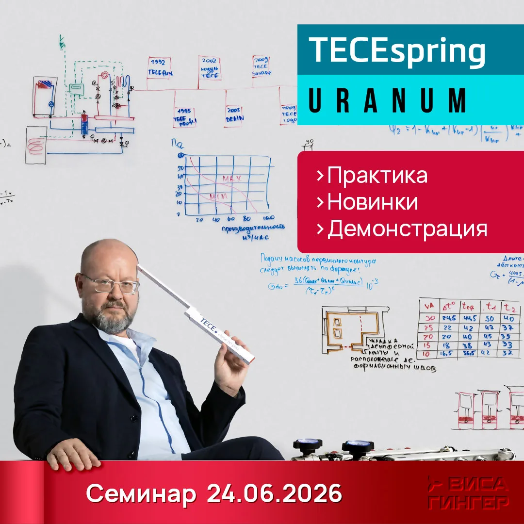 Друзья! 
24-го июня приглашаем Вас на живой и познавательный семинар "TECEspring" и "URANUM". 
С обм