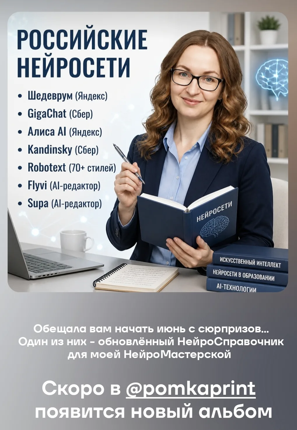 РОССИЙСКИЕ НЕЙРОСЕТИ 
• Шедеврум (Яндекс)
• GigaChat (Сбер)
• Алиса AI (Яндекс)
• Kandinsky (Сбер)
•