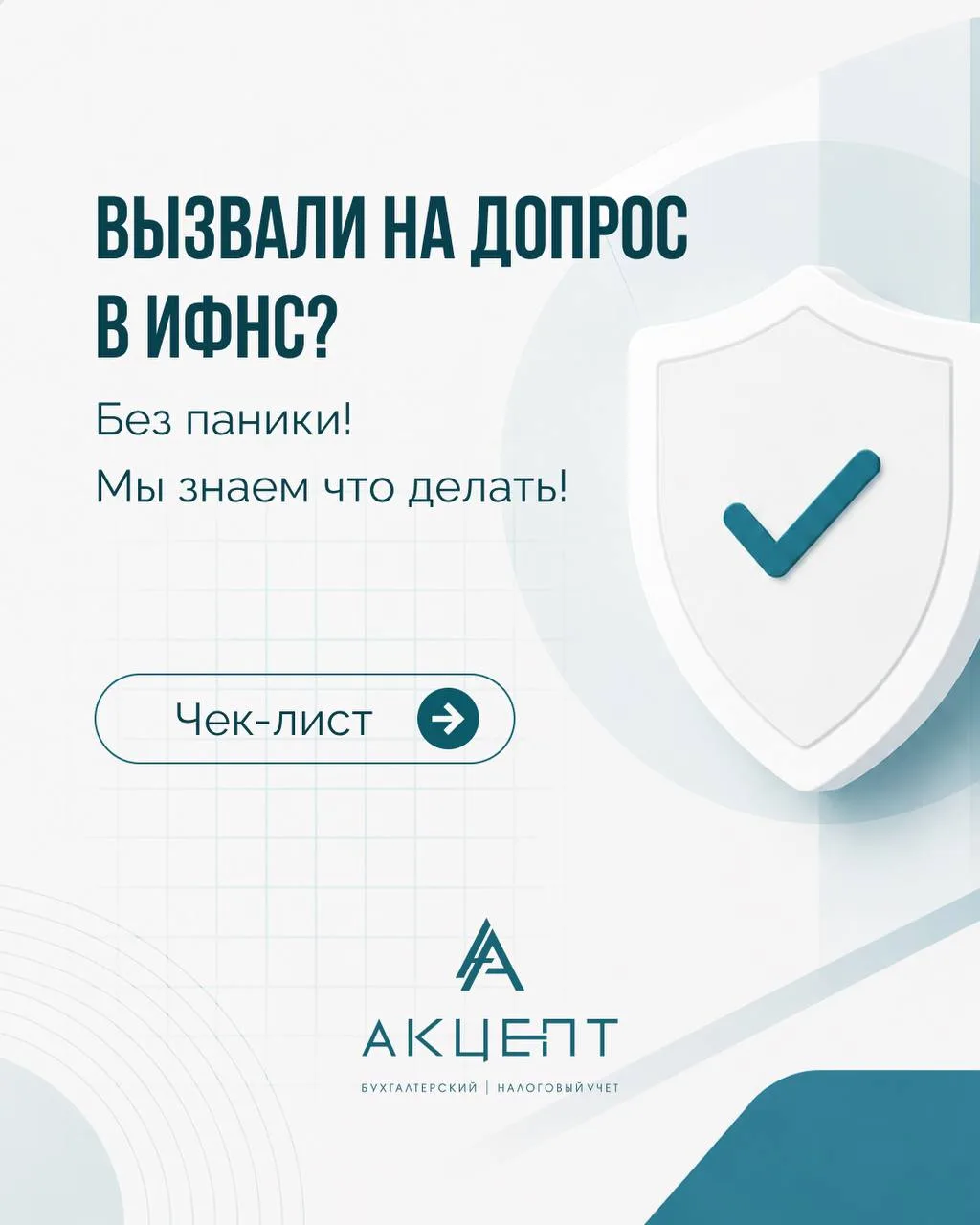 Понедельник начнём с неприятной темы: 
ВЫЗОВ НА ДОПРОС В ИФНС

Волна вызовов прокатилась и по нашим 