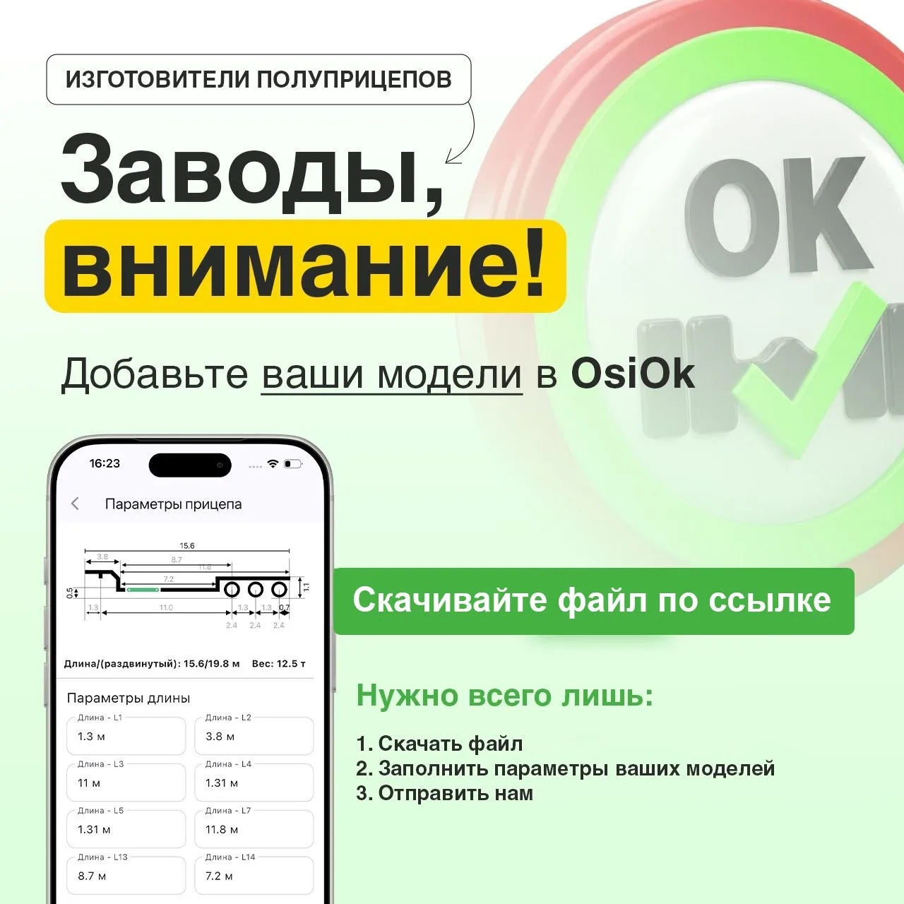 🚛 Заводы-изготовители полуприцепов! Внимание!

Ваши клиенты уже пользуются нашим приложением «OsiOk