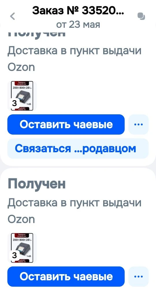 Друзья, отчитываемся: адаптеры 6 шт, оплатили, забрали с ОЗОНА, передали на доставку в штаб  дружест