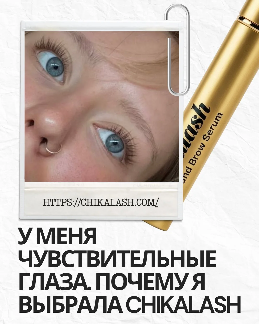 У меня чувствительные глаза — почему я выбрала Chikalash

У меня всегда были очень чувствительные гл