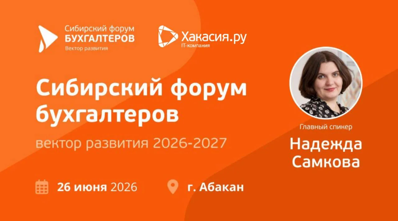 🔥Этим летом, 26 июня, в Абакане соберутся бухгалтеры и предприниматели со всей Сибири на второй "Си