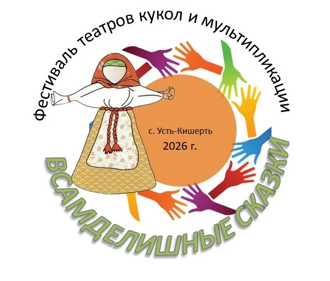 🌟 Хотите попасть в настоящую сказку?
Тогда спешите подать заявку на краевой фестиваль театров кукол