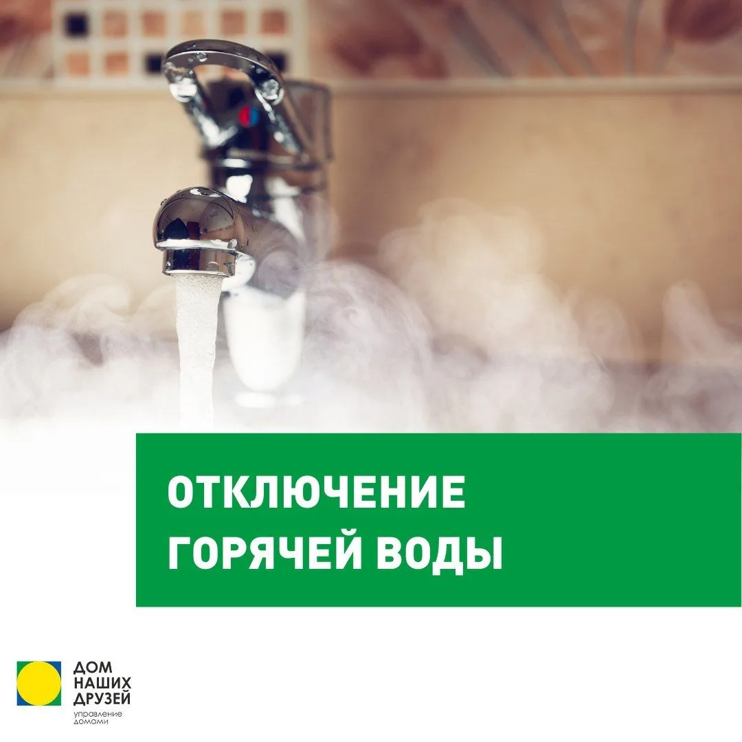 Отключение горячей воды.
17 июня с 11:10 по 23:00 23 июня
В связи с проведением ремонтных работ АО "
