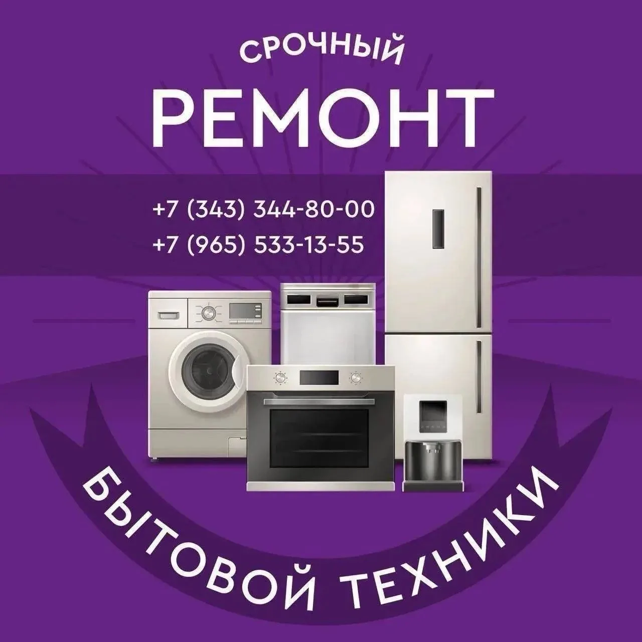 ⚛️ РЕМОНТ БЫТОВОЙ ТЕХНИКИ ⚛️

🟣Холодильники
🟣Кондиционеры (монтаж/ремонт)
🟣Посудомоечные машины
�
