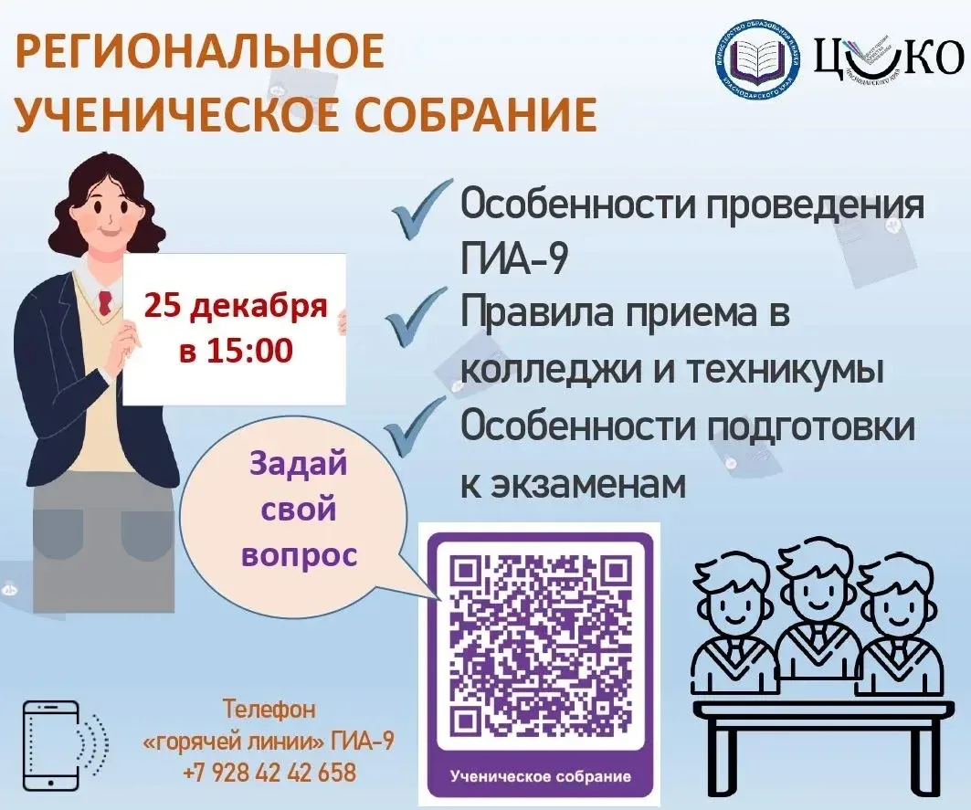 📌 Вниманию девятиклассников!
25 декабря в 15:00 часов состоится краевое ученическое собрание
 
📑 Н
