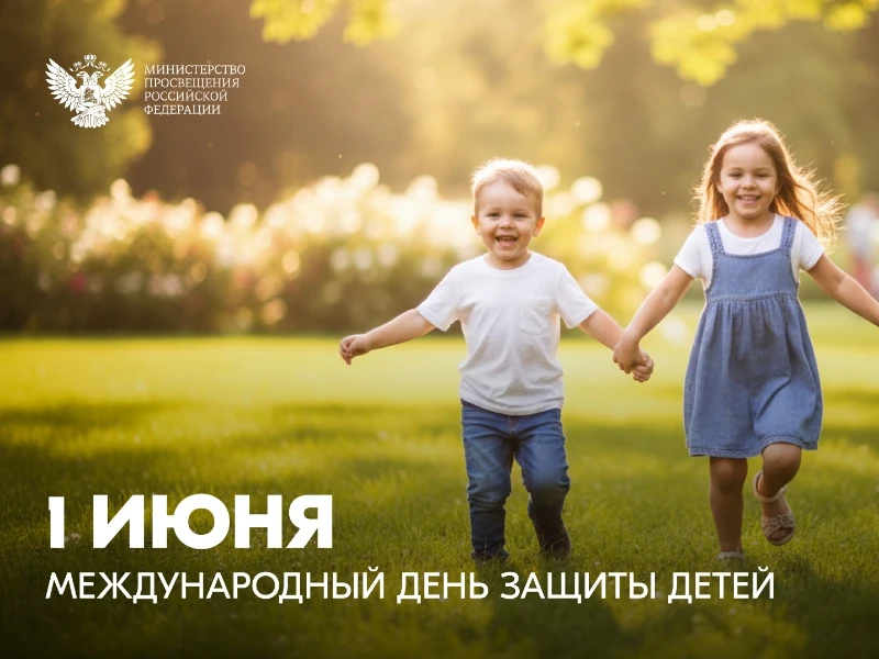 1 июня отмечается Международный день защиты детей — праздник, наполненный смехом, яркими красками и 