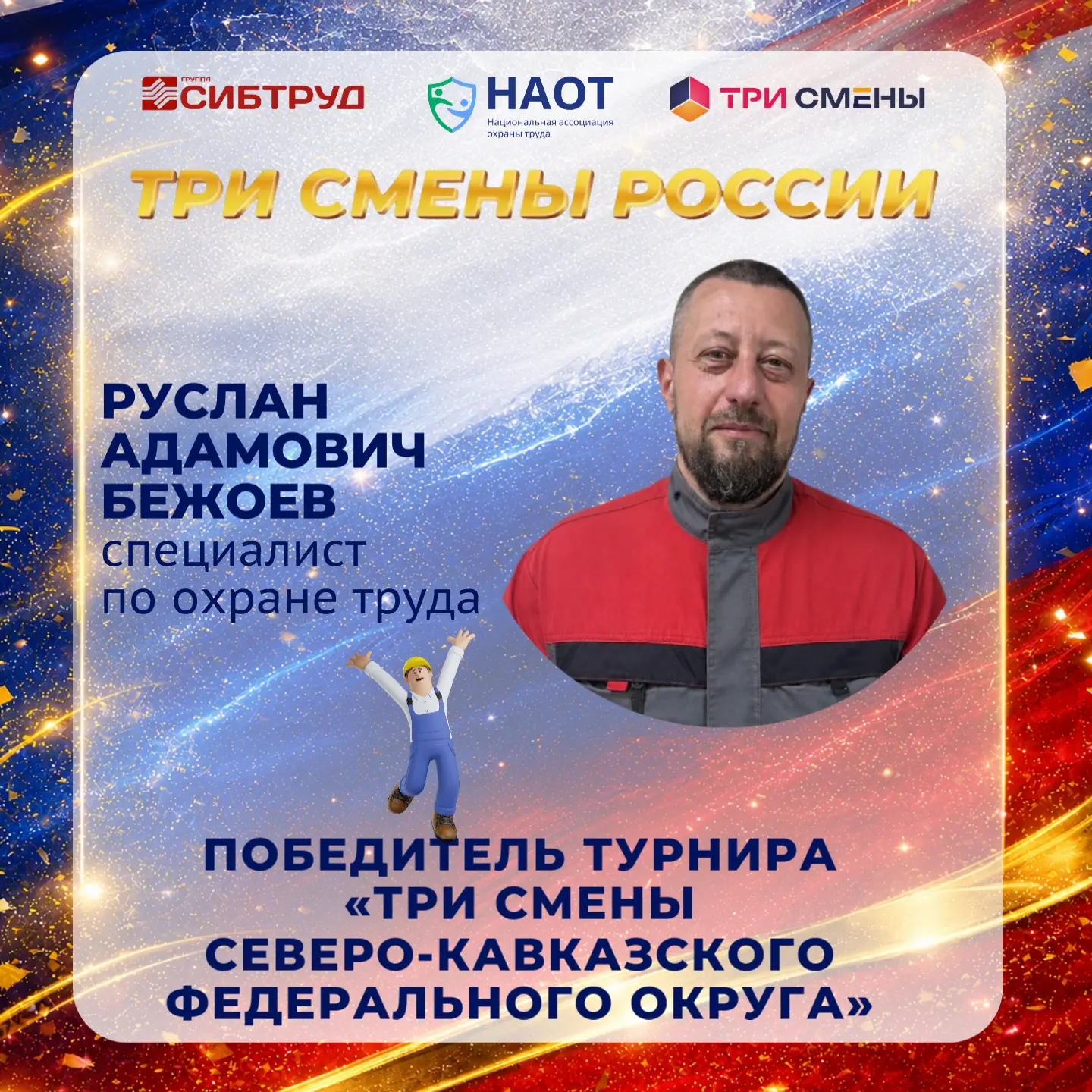 🎉 Новый округ — новое знакомство!

Мы продолжаем знакомиться с победителями турниров «Три смены Рос