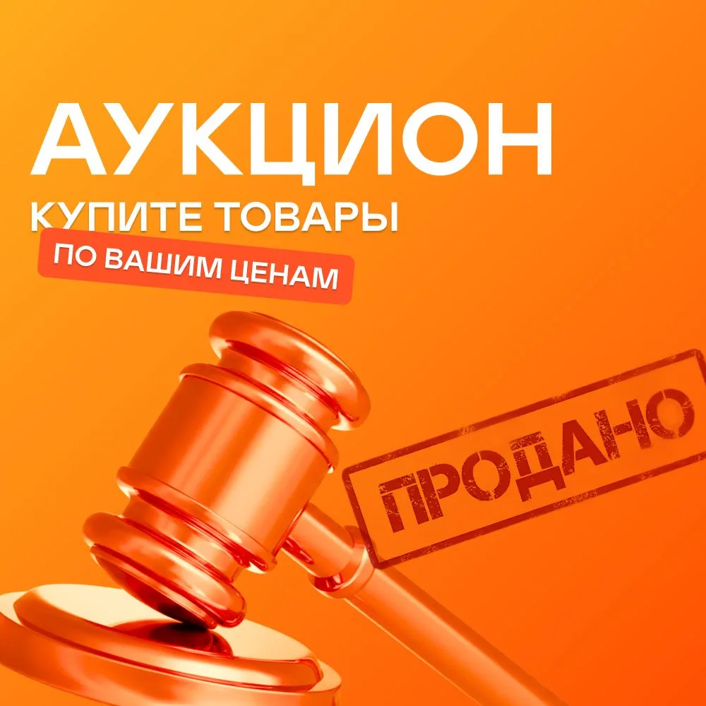 📣 ФОРДА запустила аукцион – купите товары по вашим ценам 🤩
👉 Все лоты аукциона – эксклюзивы редки