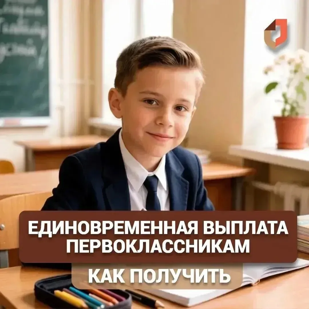 Ваш ребенок идет в первый класс в 2026?
 
МФЦ информируют о начале приема заявлений на единовременну