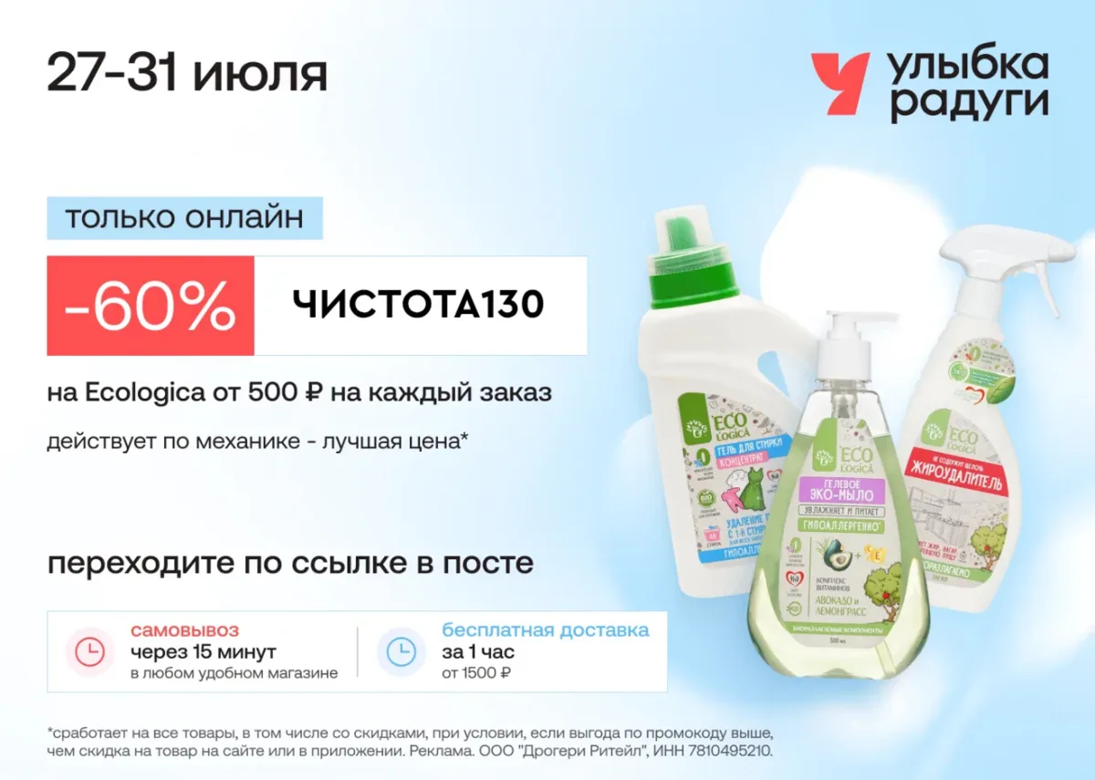 Новый промокод в Улыбку Радуги 🌸

Промокод:
▫️ ЧИСТОТА130 — скидка 60% на Ecologica на каждый за